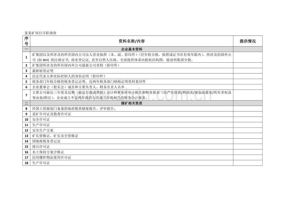 尽职调查清单(表格).doc_第1页