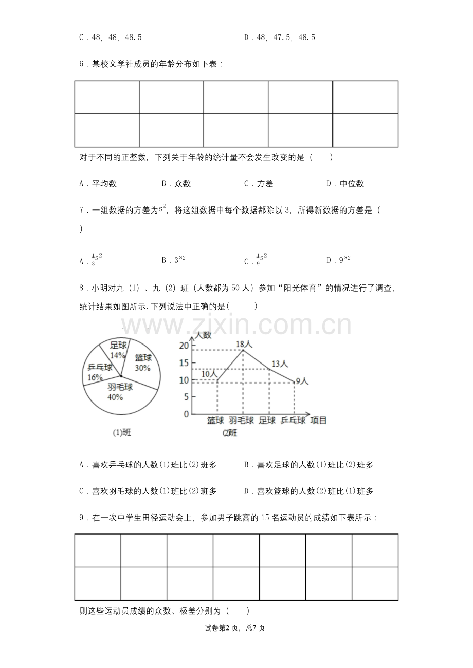 北师大版数学八年级上册第六章数据的分析练习题.docx_第2页