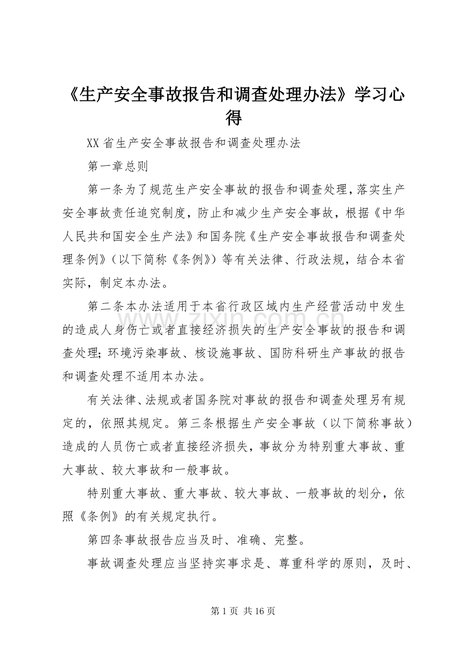 《生产安全事故报告和调查处理办法》学习体会.docx_第1页