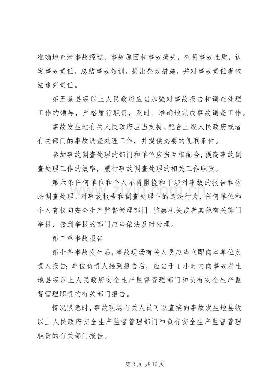 《生产安全事故报告和调查处理办法》学习体会.docx_第2页