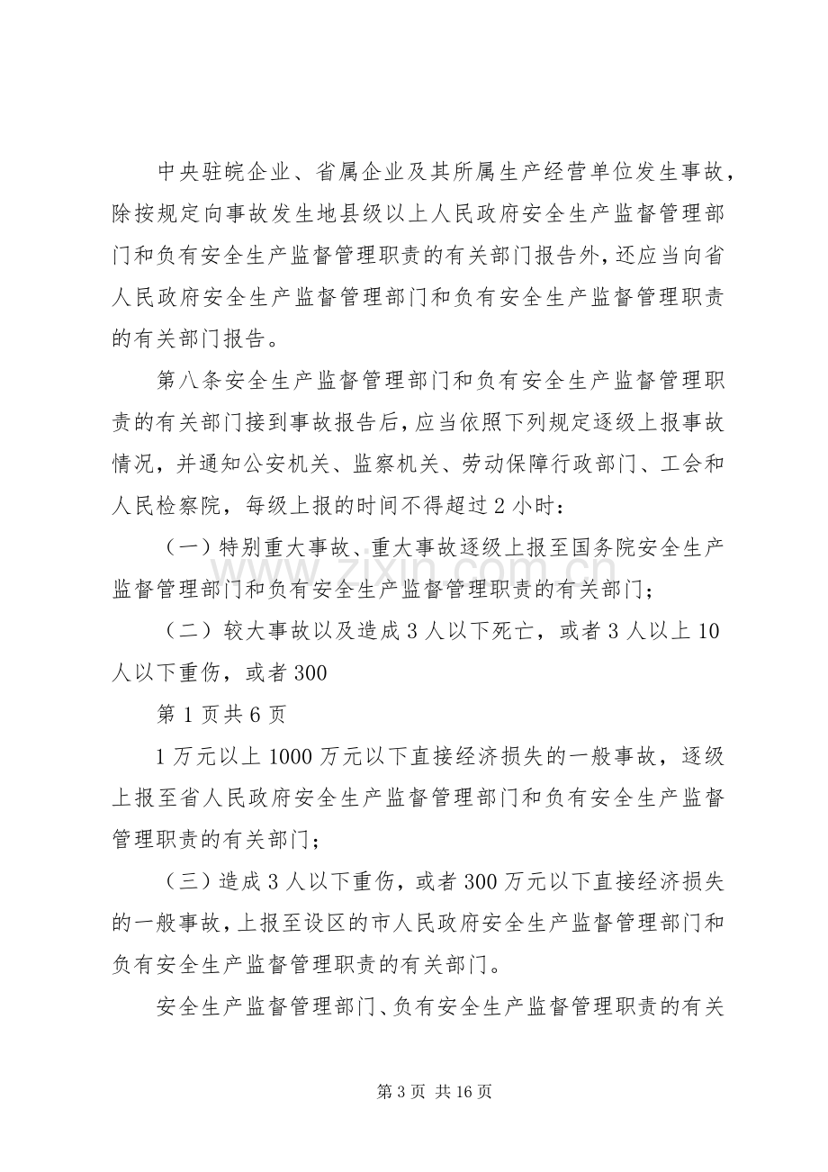 《生产安全事故报告和调查处理办法》学习体会.docx_第3页