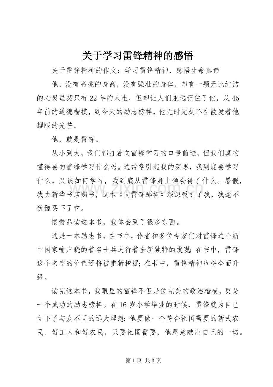 关于学习雷锋精神的感悟.docx_第1页