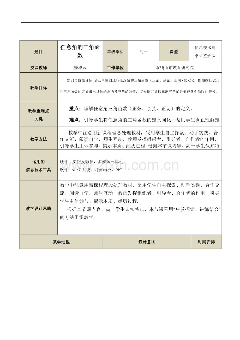 任意角三角函数教学设计.doc_第1页