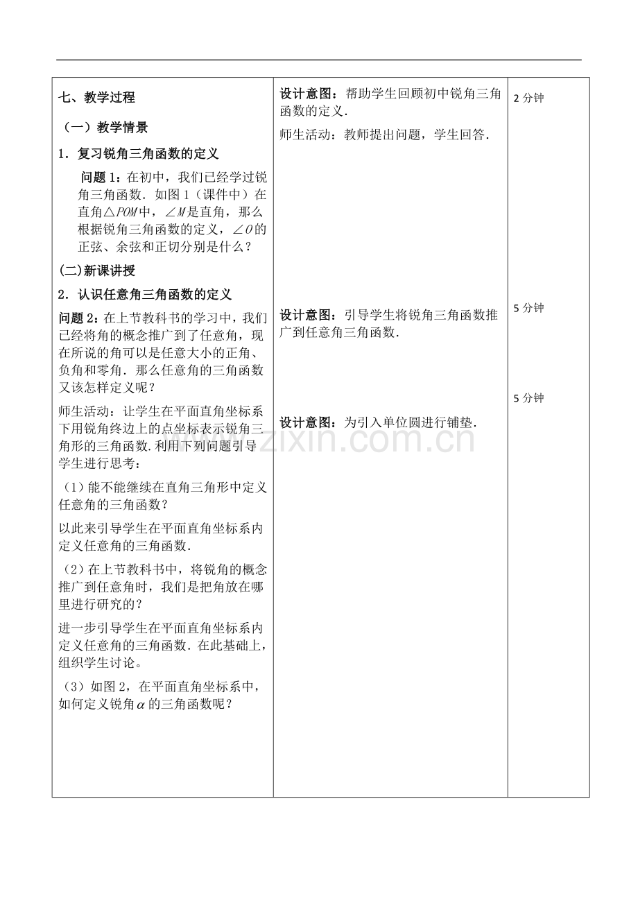 任意角三角函数教学设计.doc_第2页