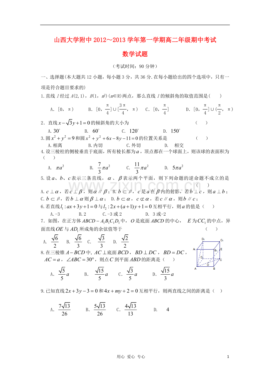 山西省山大附中2012-2013学年高二数学上学期期中试题新人教A版.doc_第1页