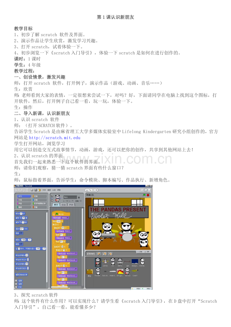 scratch教学设计(四年级).doc_第1页