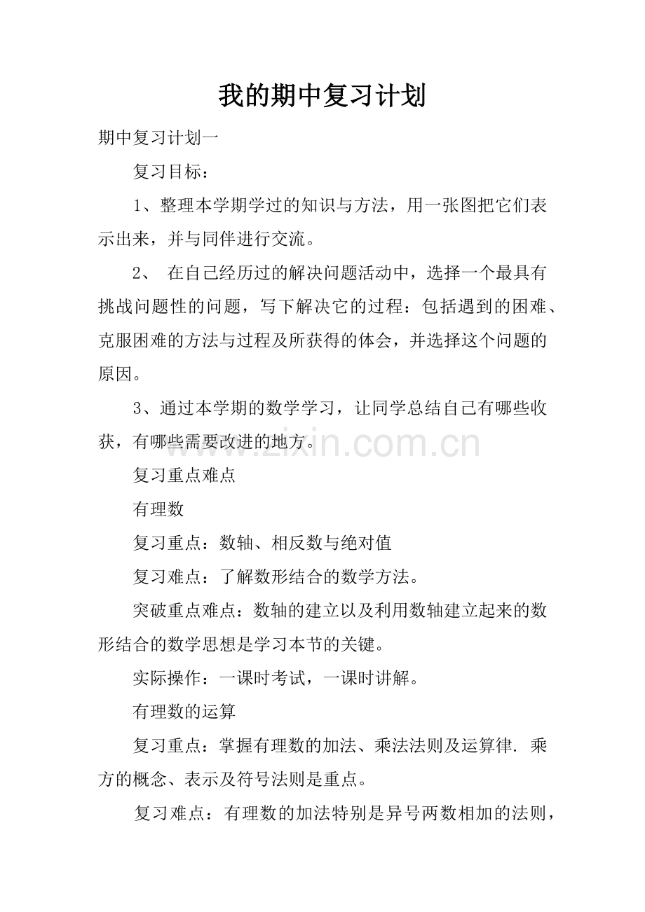 我的期中复习计划.docx_第1页