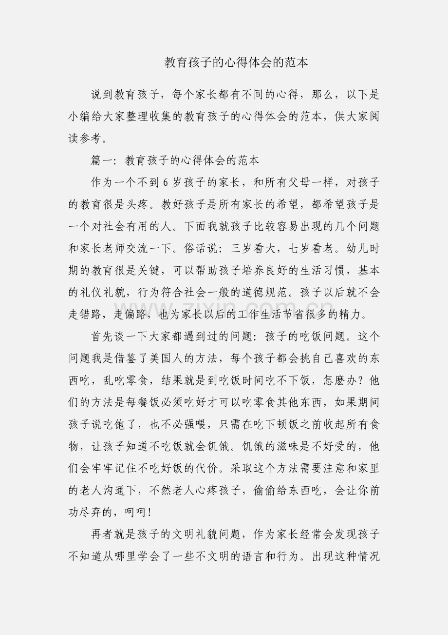 教育孩子的心得体会的范本.docx_第1页