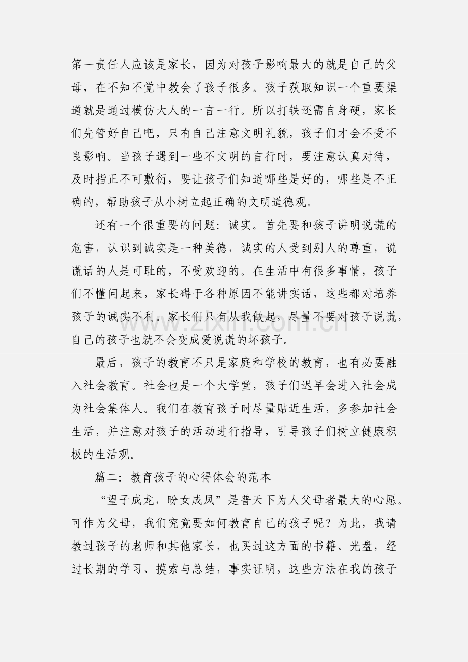 教育孩子的心得体会的范本.docx_第2页