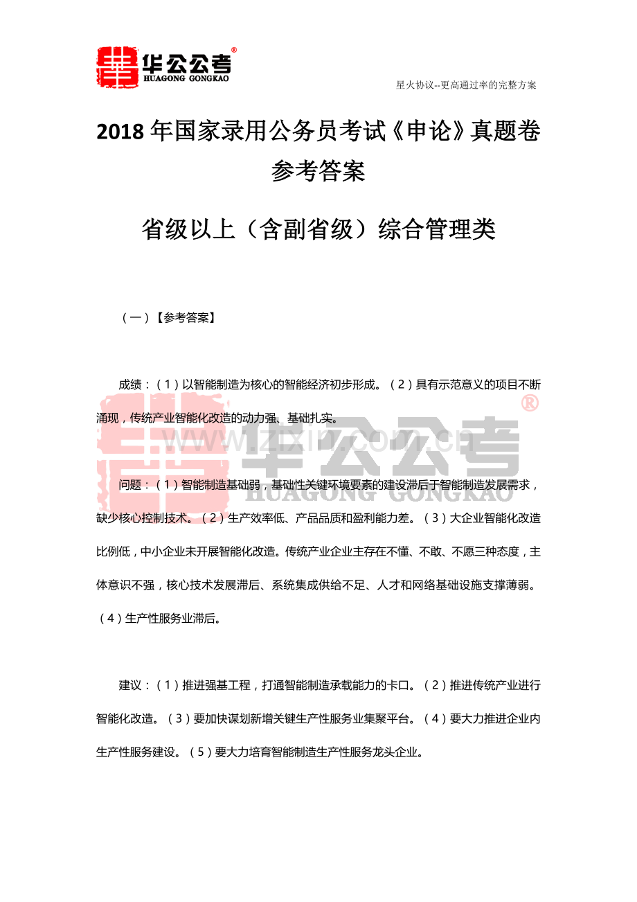 2018年国家公务员考试申论真题答案解析(副省级).doc_第1页