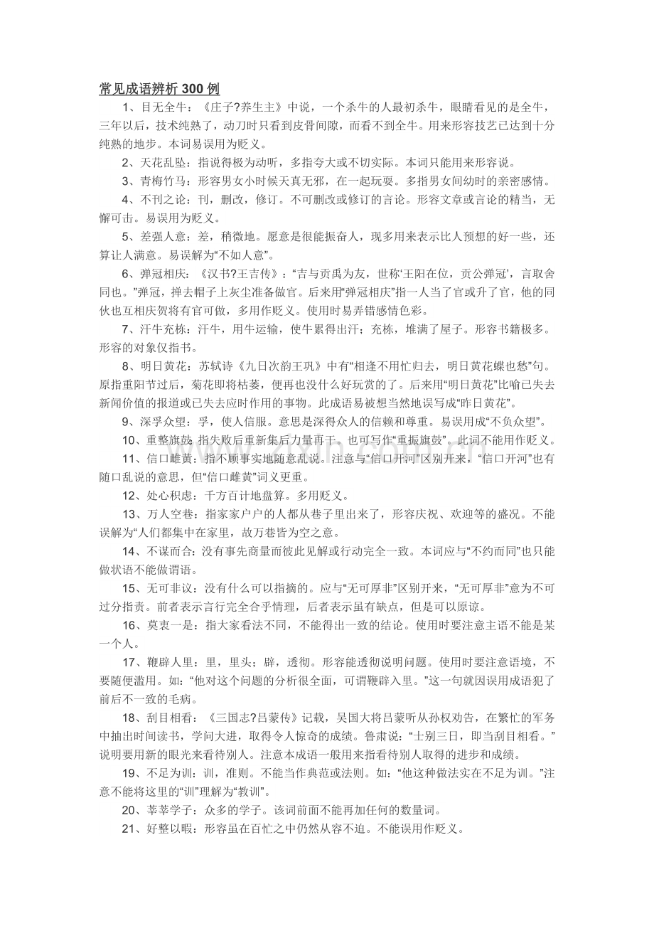 公务员考试常用成语300例.docx_第1页