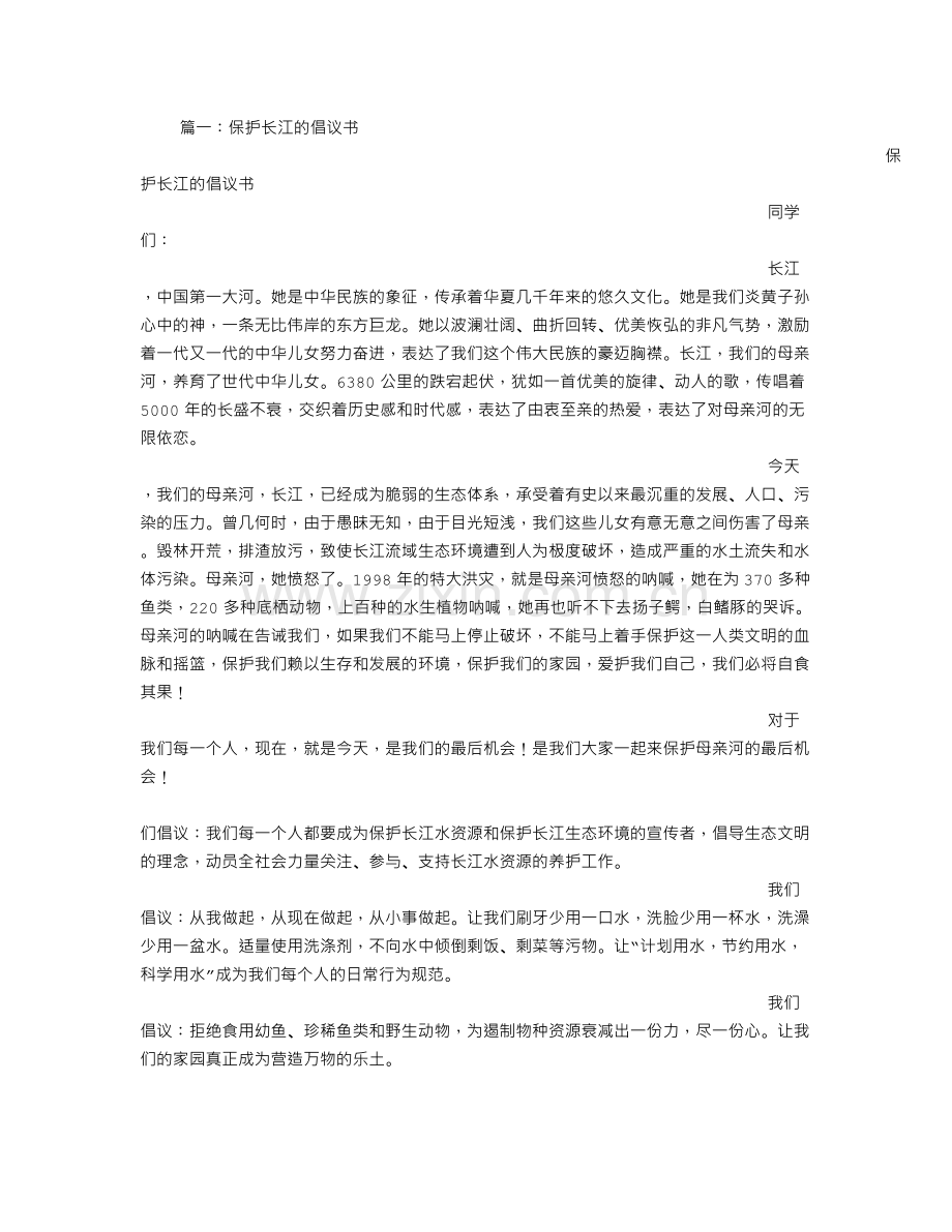 保护长江倡议书.doc_第1页