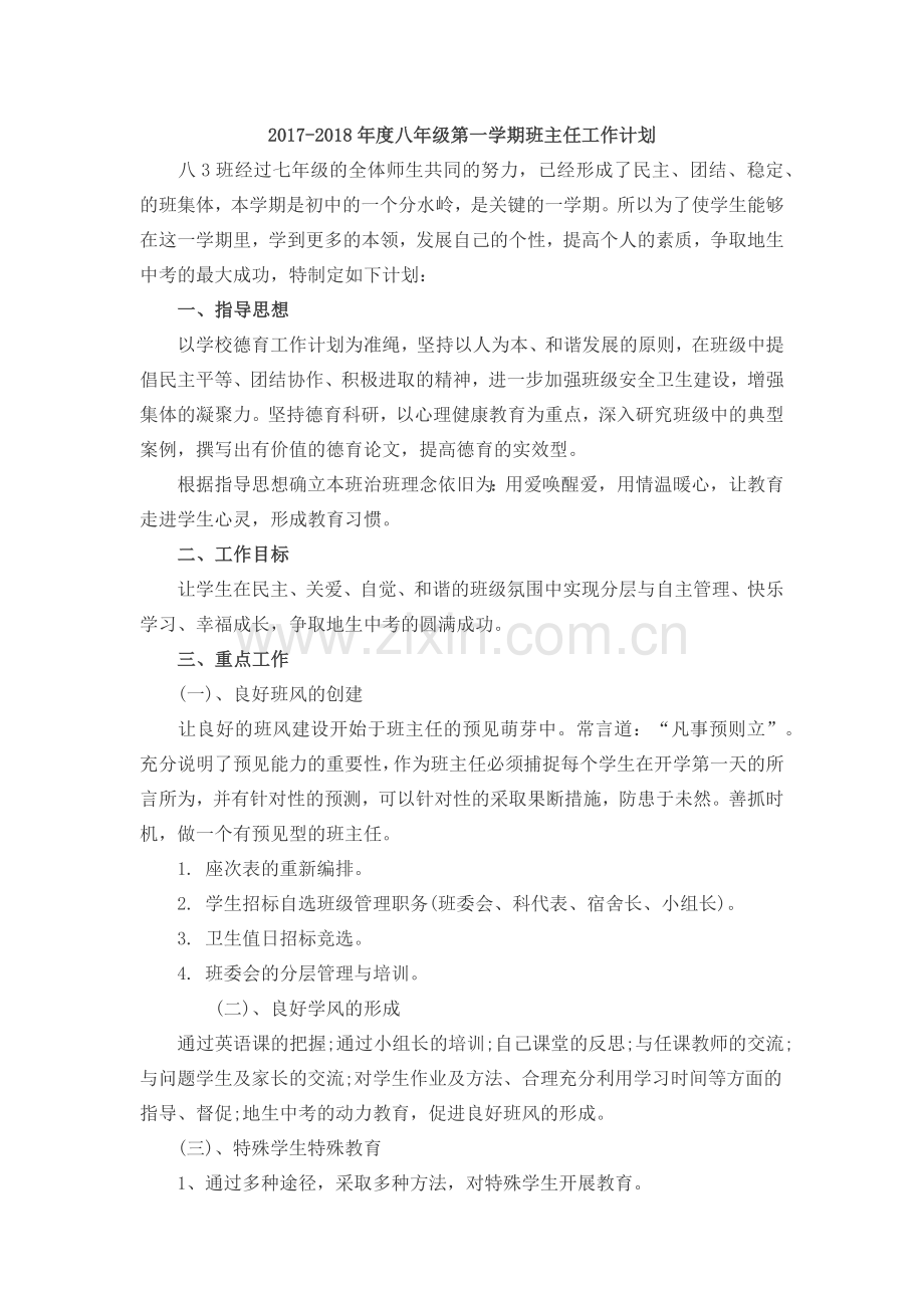 八年级班主任工作计划.docx_第1页