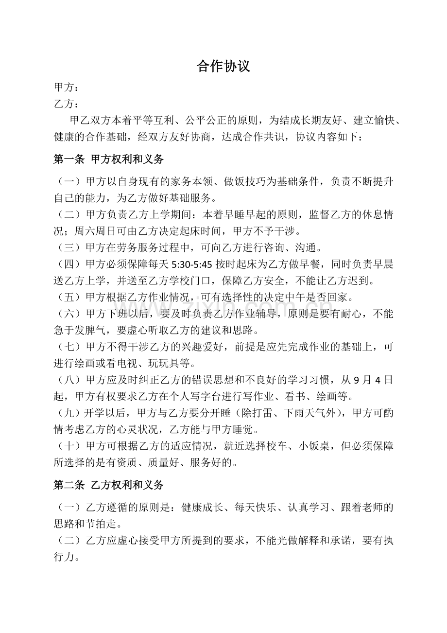 家长与孩子的合作协议书.docx_第1页