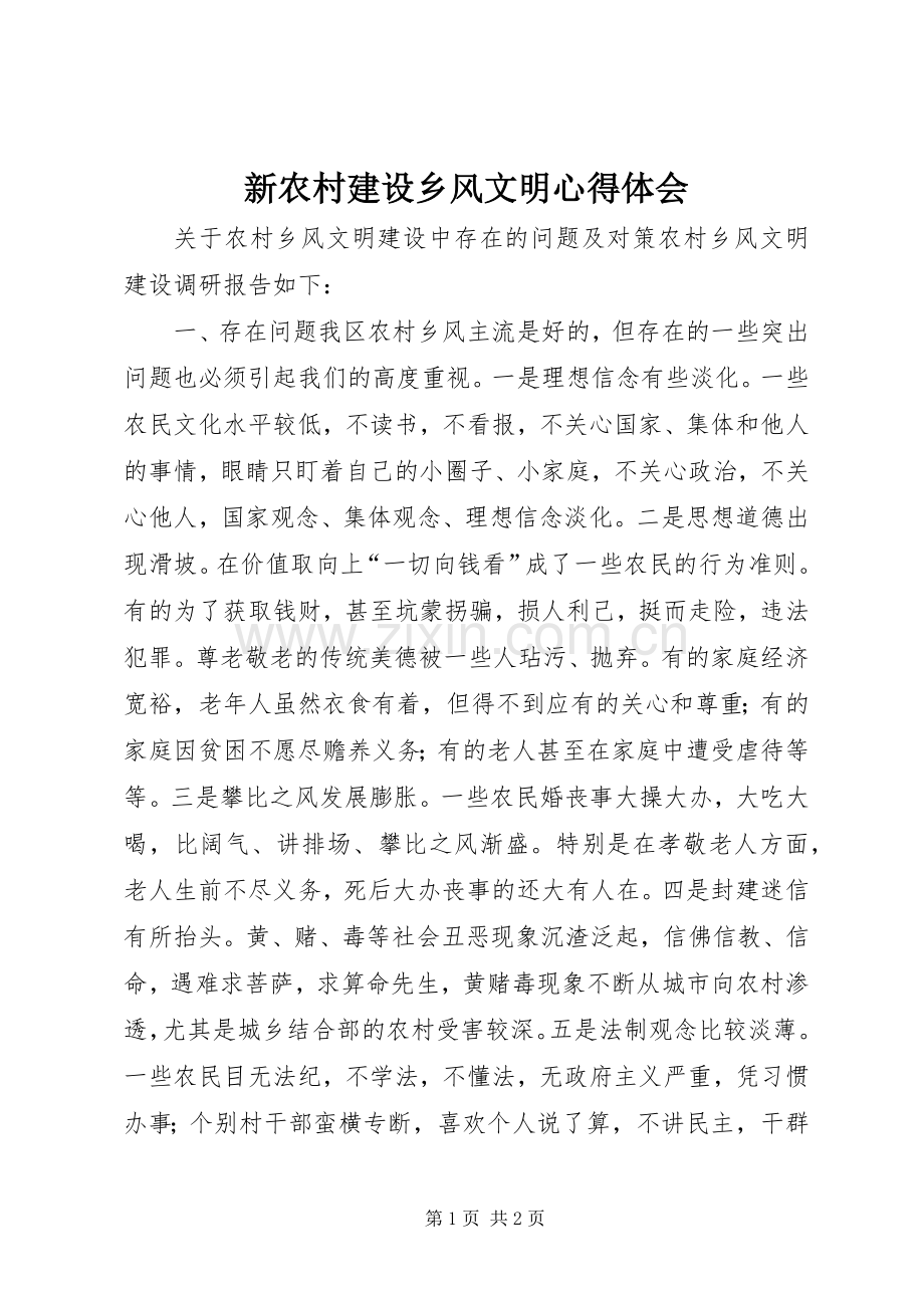 新农村建设乡风文明体会心得.docx_第1页