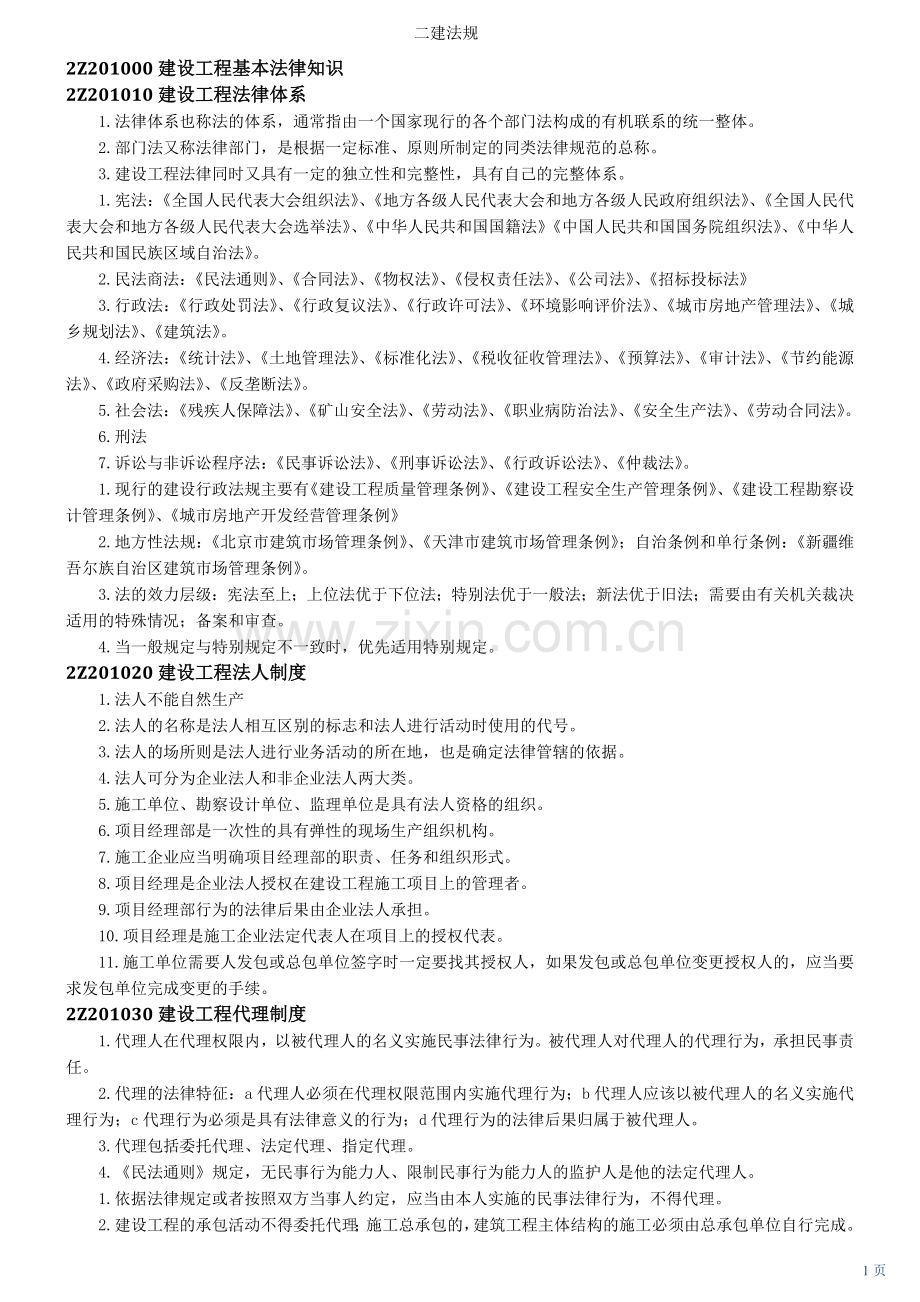 2018年二级建造师考试重点法律法规归纳整理01.doc_第1页