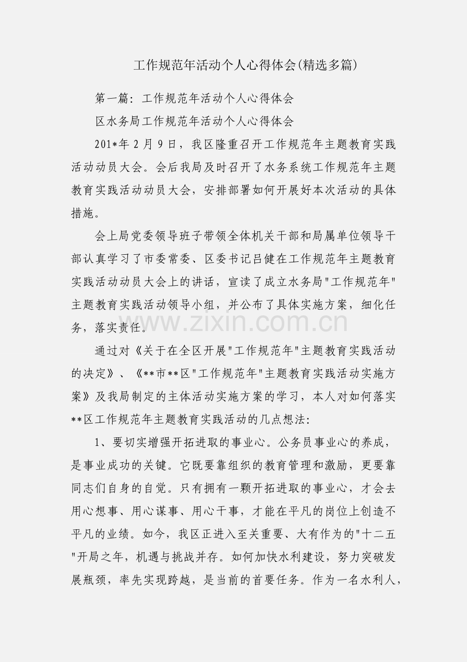 工作规范年活动个人心得体会(多篇).docx_第1页