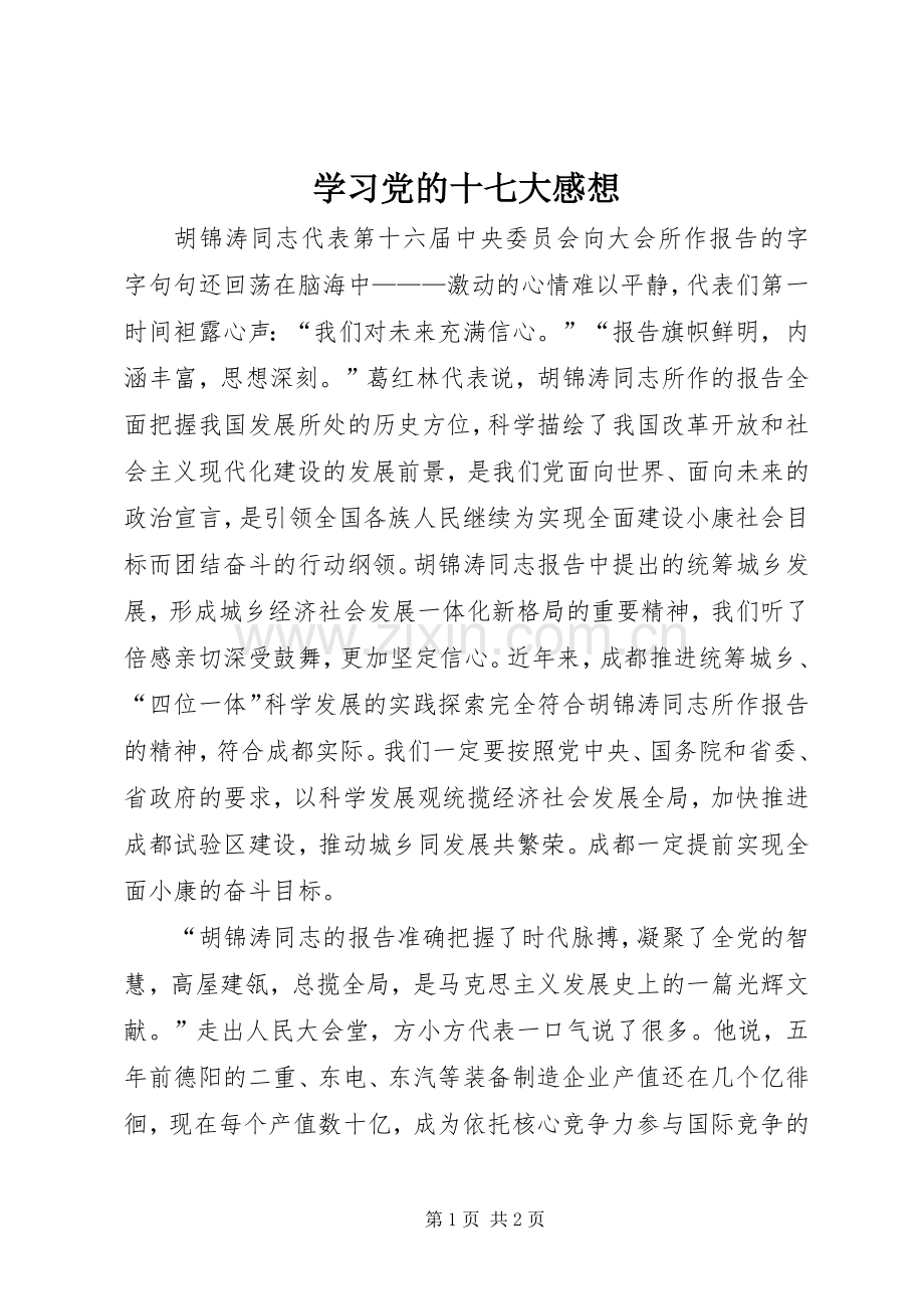 学习党的十七大感想.docx_第1页