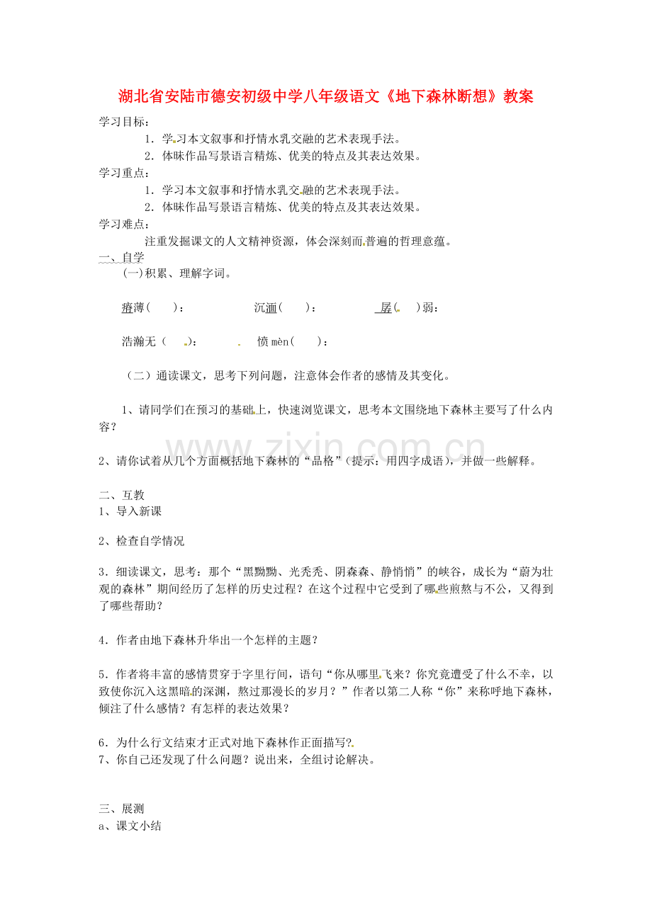 湖北省安陆市德安初级中学八年级语文上册《地下森林断想》教案.doc_第1页