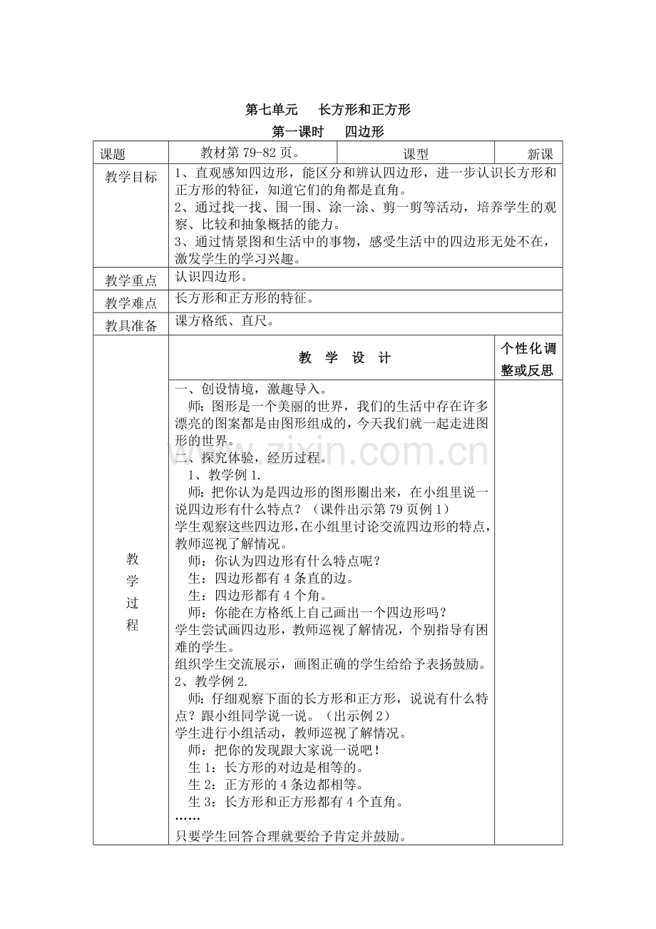 长方形正方形的认识.doc_第1页