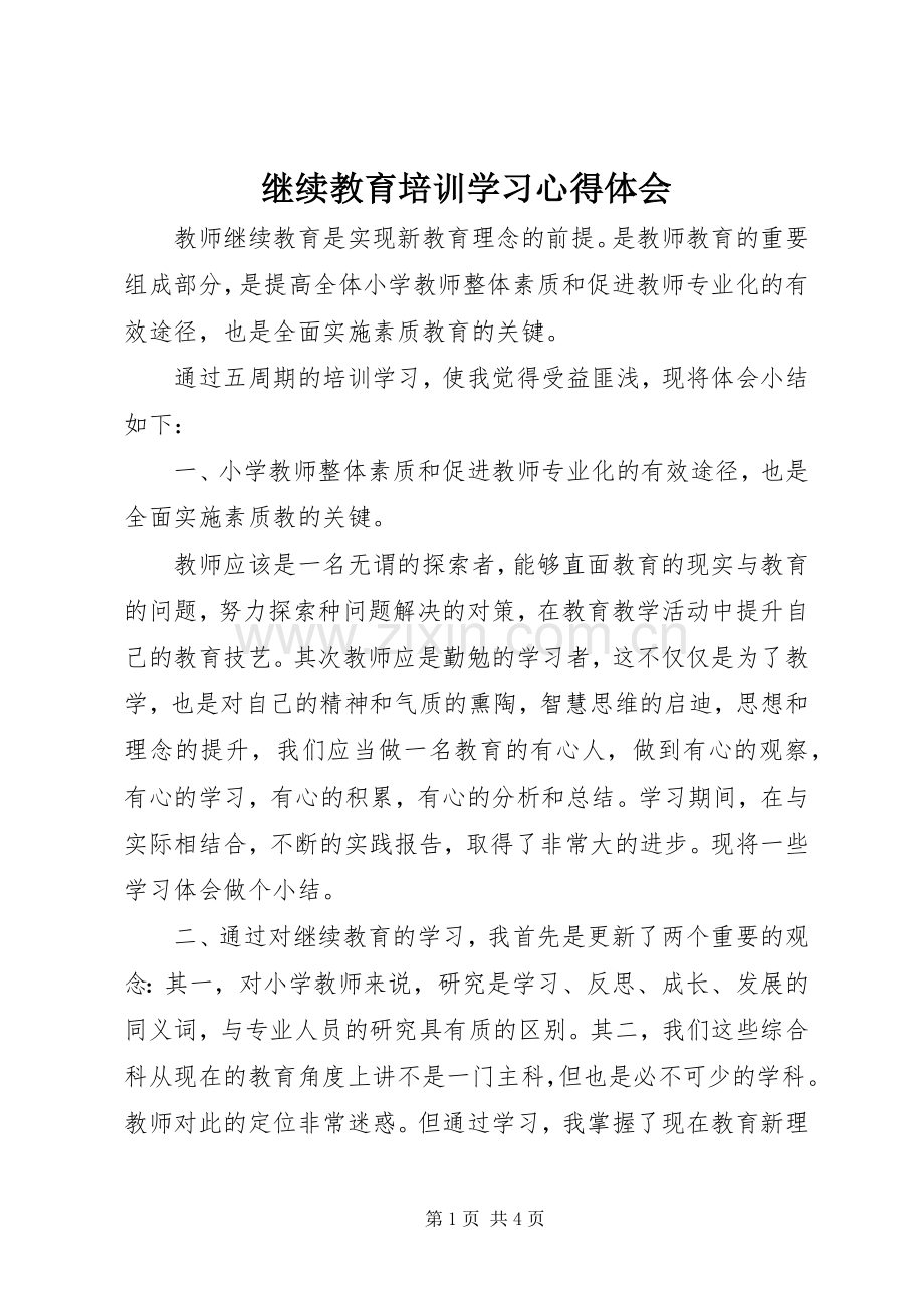 继续教育培训学习体会心得.docx_第1页