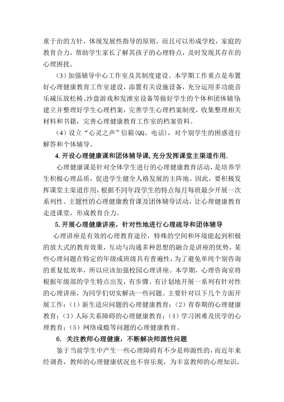 心理咨询室工作计划(方案).doc_第3页