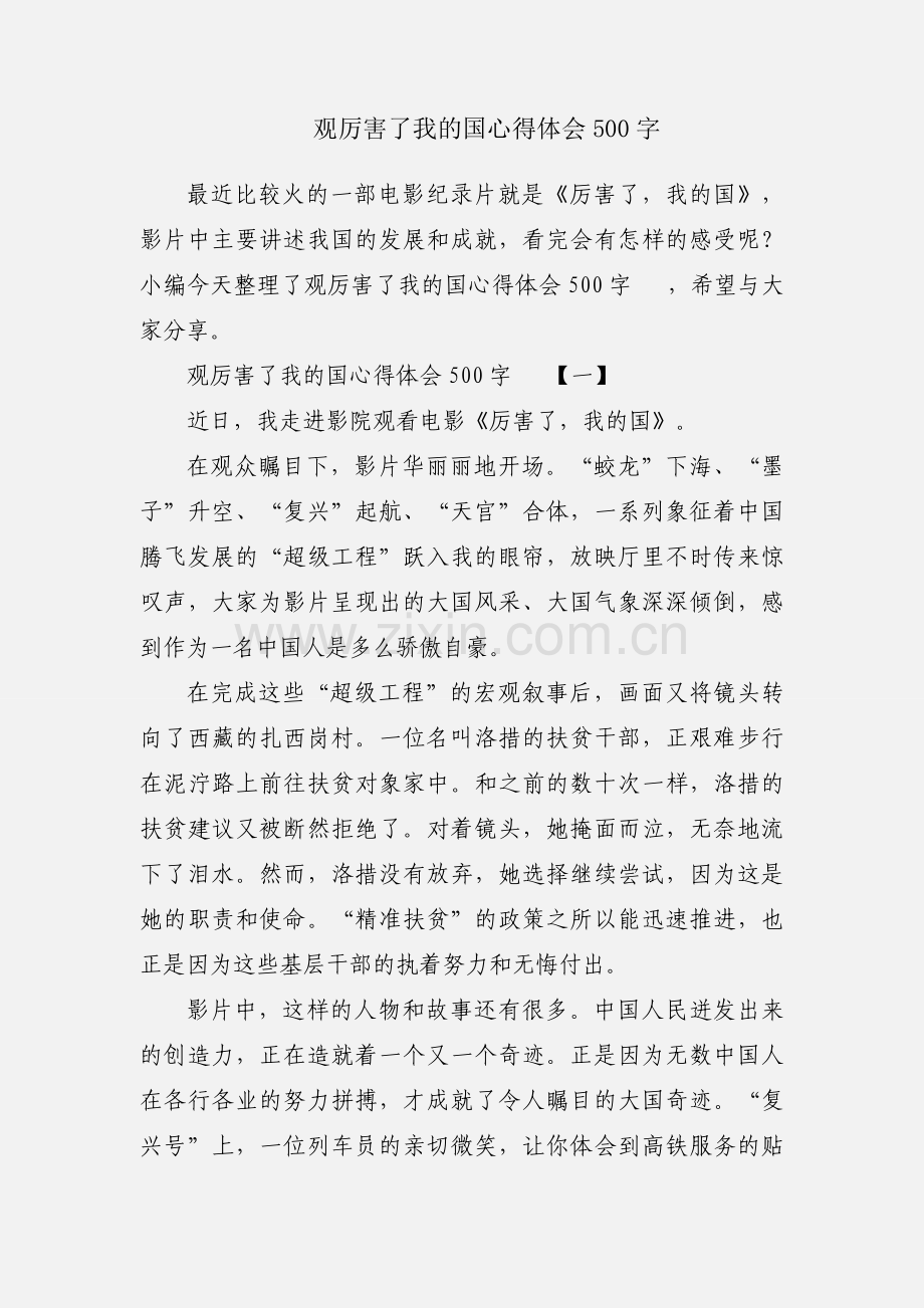 观厉害了我的国心得体会500字.docx_第1页