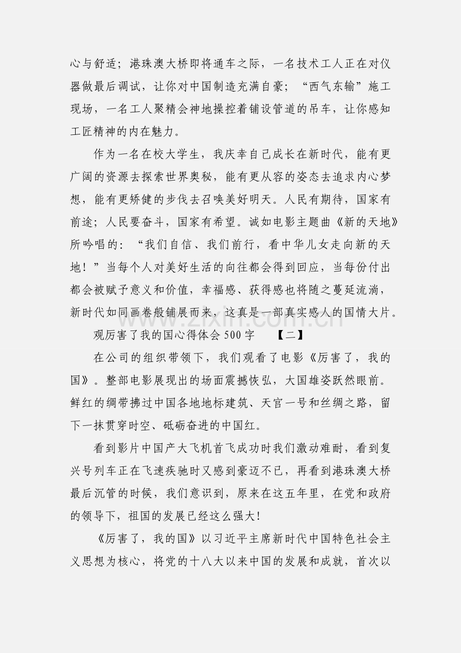 观厉害了我的国心得体会500字.docx_第2页