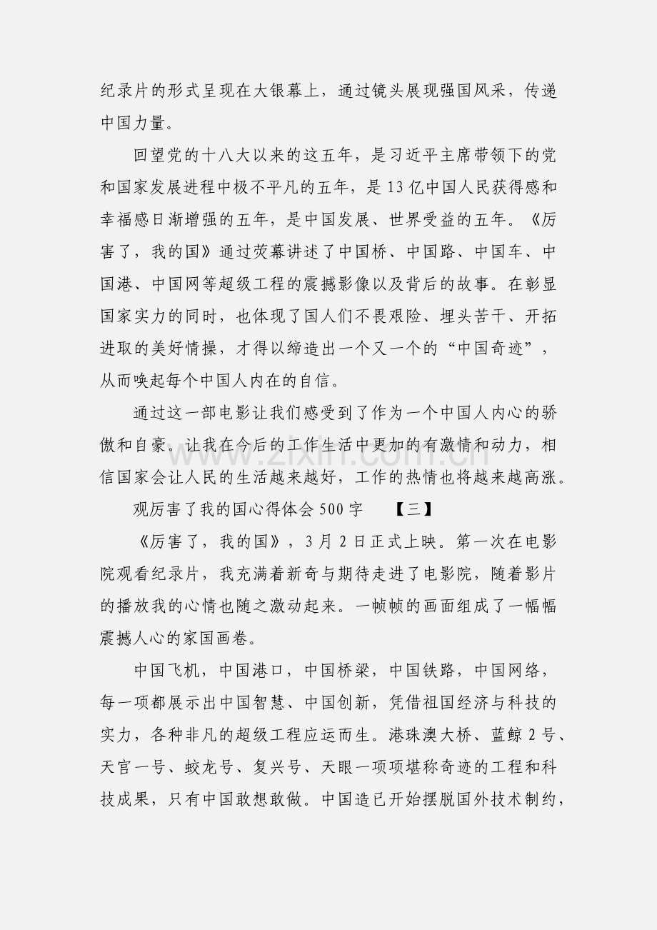 观厉害了我的国心得体会500字.docx_第3页