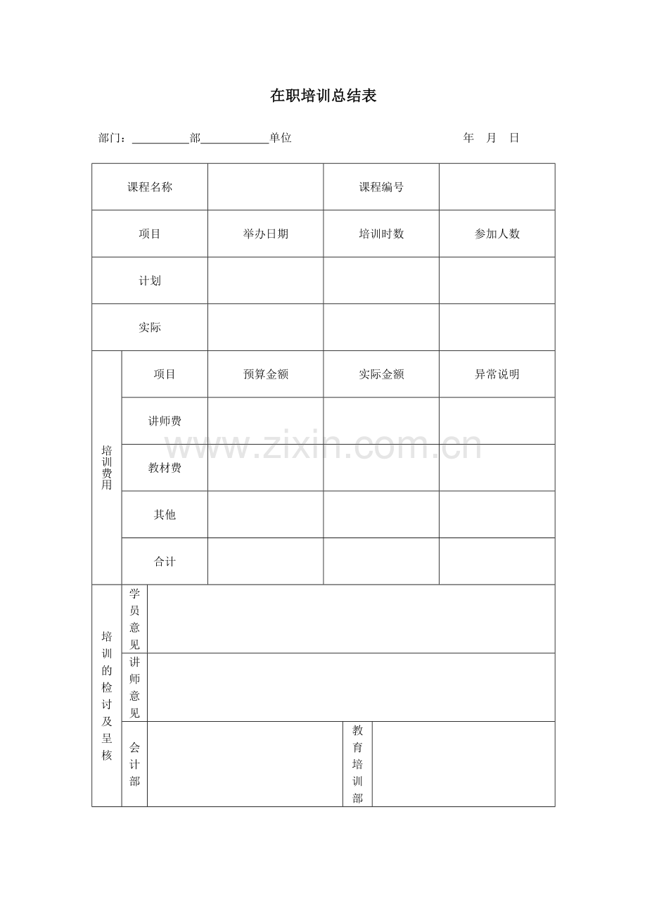 公司企业在职培训总结表.doc_第1页