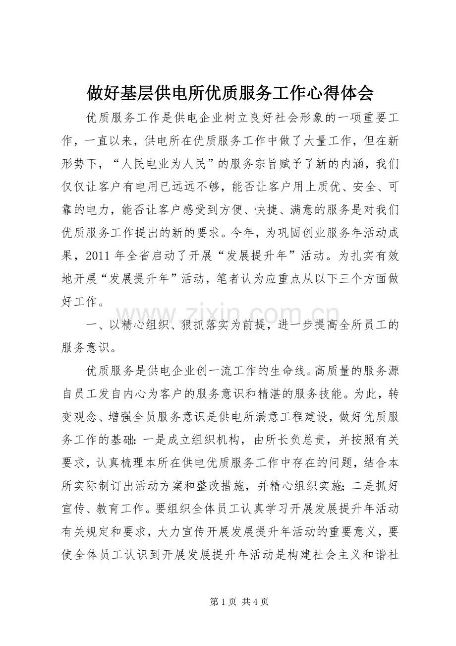 做好基层供电所优质服务工作体会心得.docx_第1页