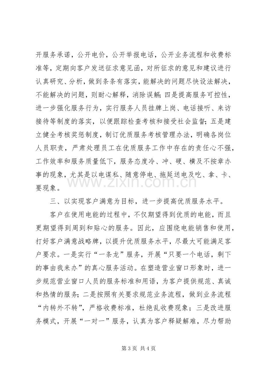 做好基层供电所优质服务工作体会心得.docx_第3页