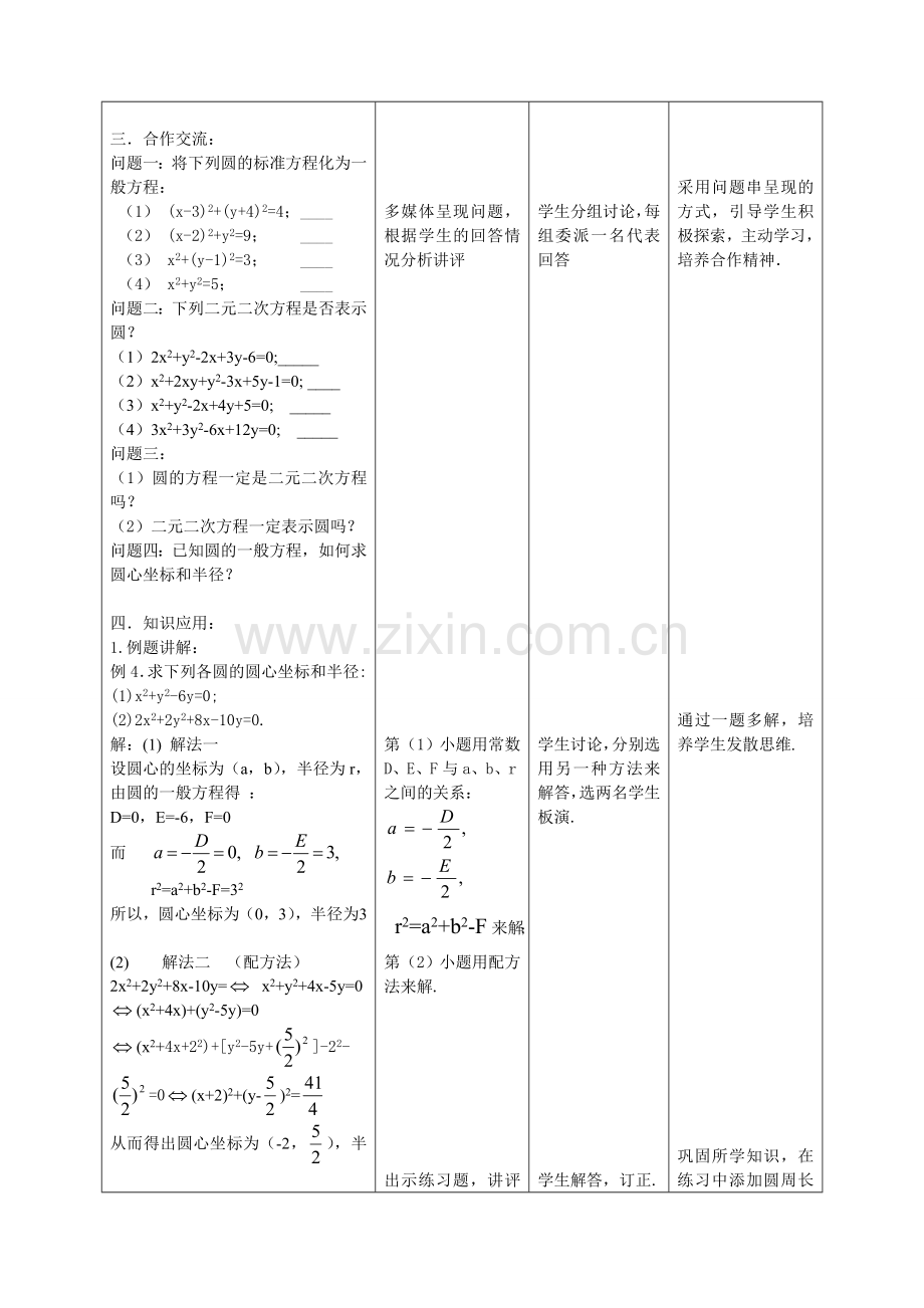 《圆的一般方程》教学设计与反思.doc_第3页