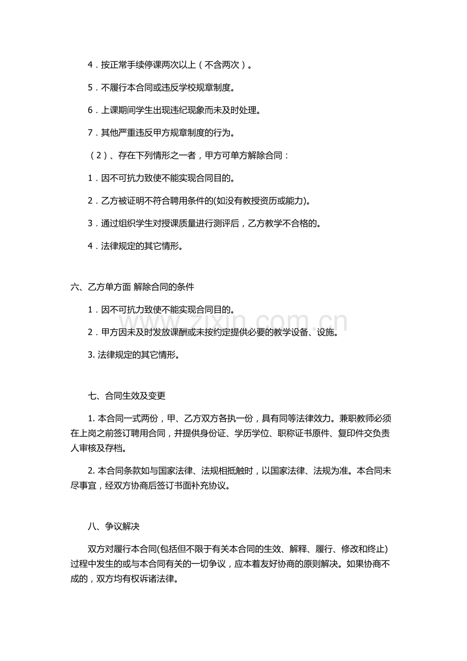 新政下培训机构必须注意的三份合同之二++兼职教师聘用合同.docx_第3页