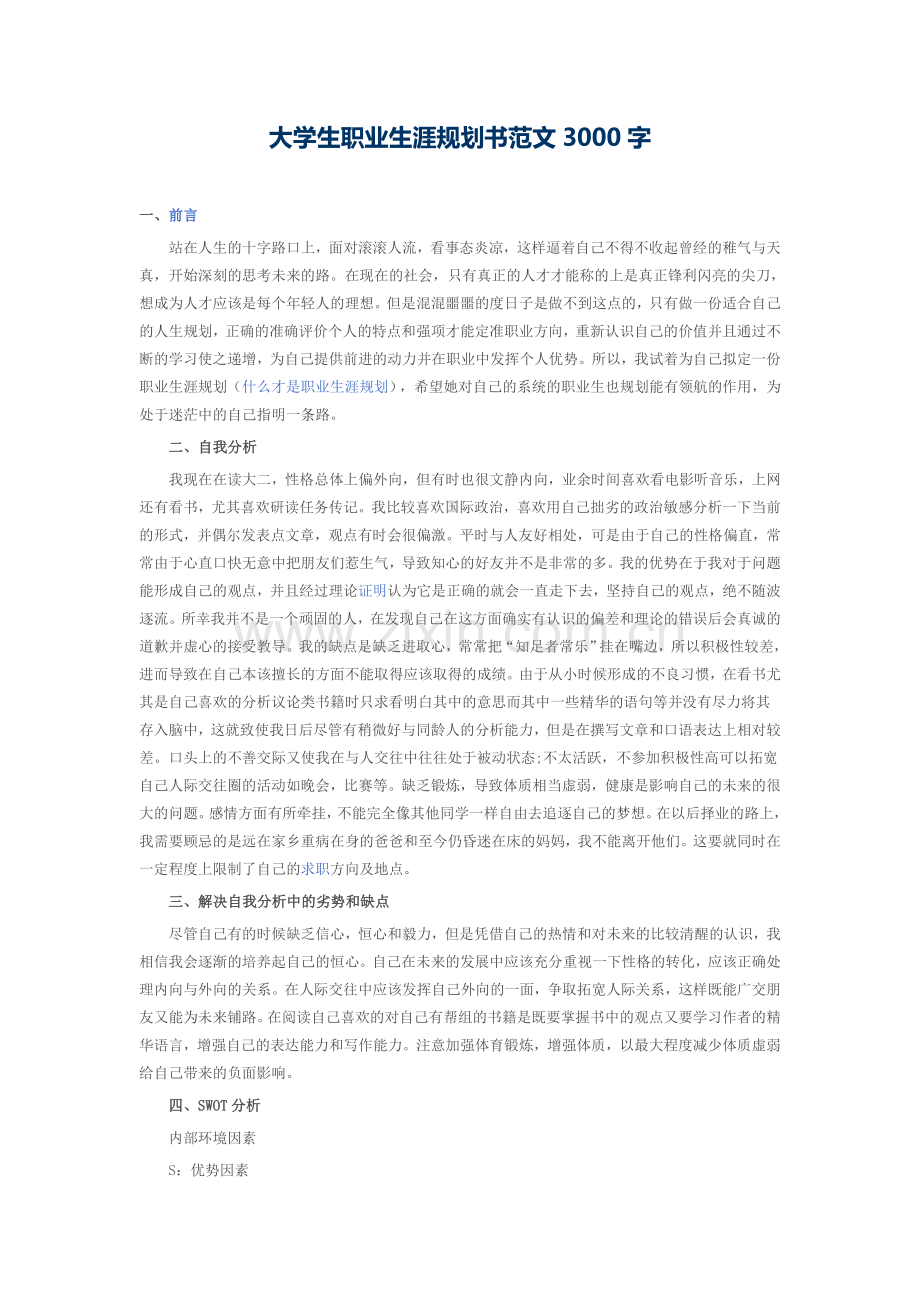 大学生职业生涯规划书范文3000字.docx_第1页