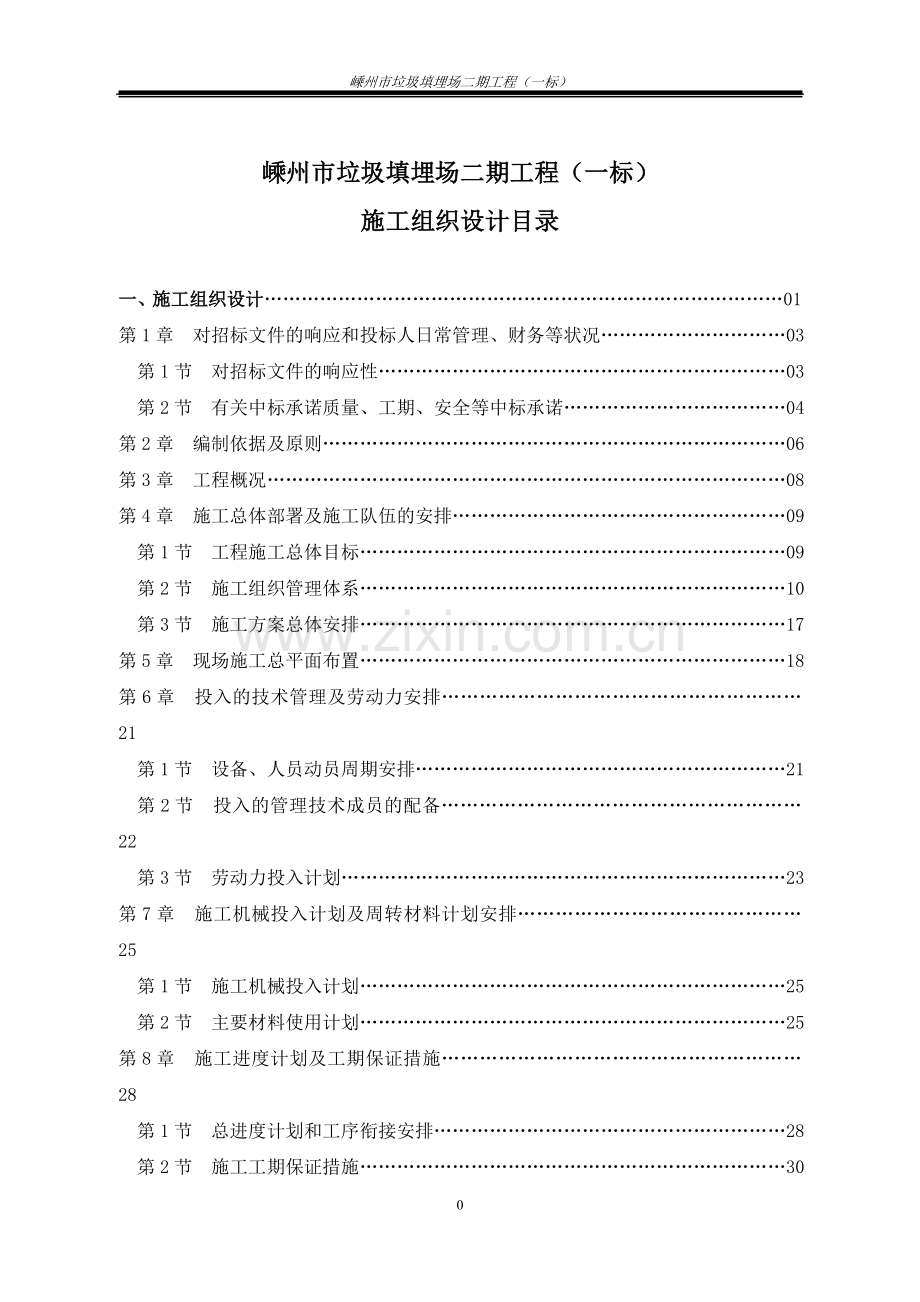 某垃圾填埋场施工组织设计.doc_第1页