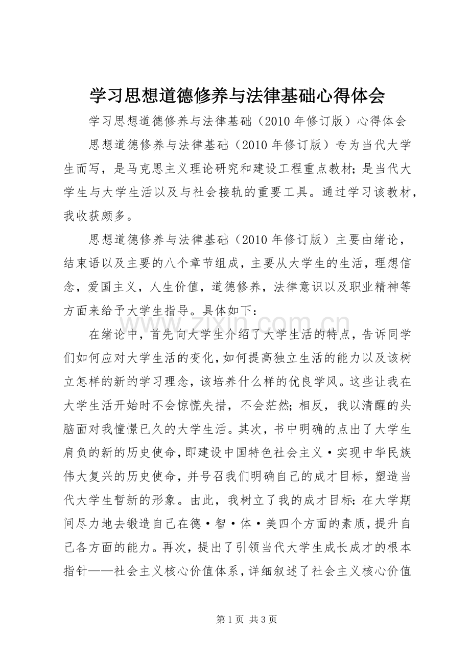 学习思想道德修养与法律基础体会心得.docx_第1页