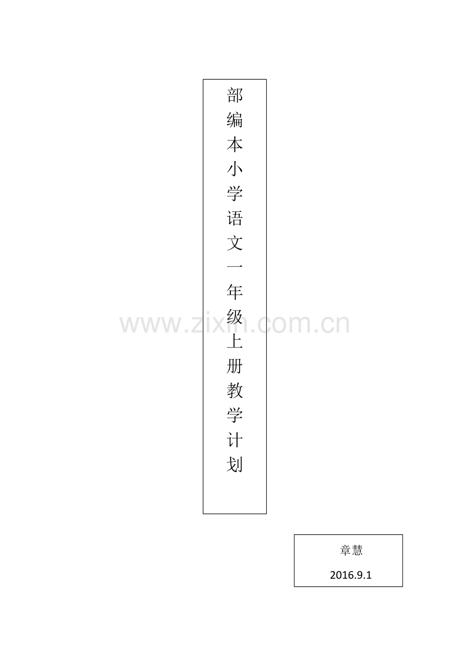 部编本语文一上教学计划(完整).doc_第1页