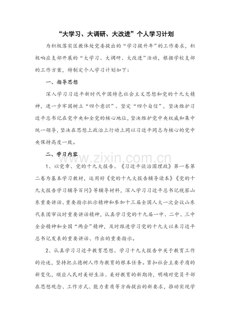 大学习-大调研、大改进”活动学习计划.docx_第1页