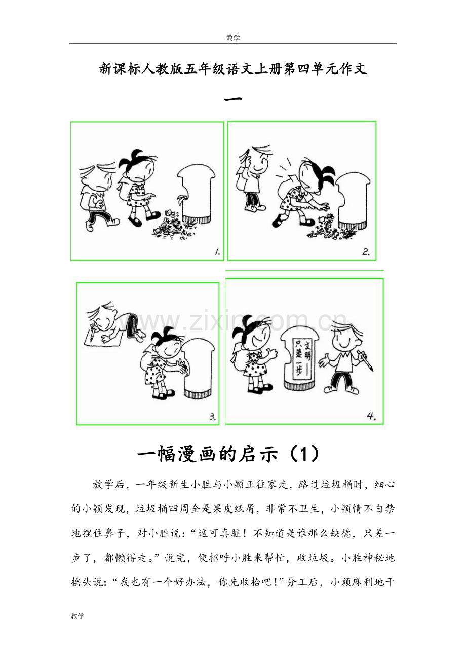 新课标人教版五年级语文上册第四单元作文(12篇范文-号外七篇)(1).doc_第1页