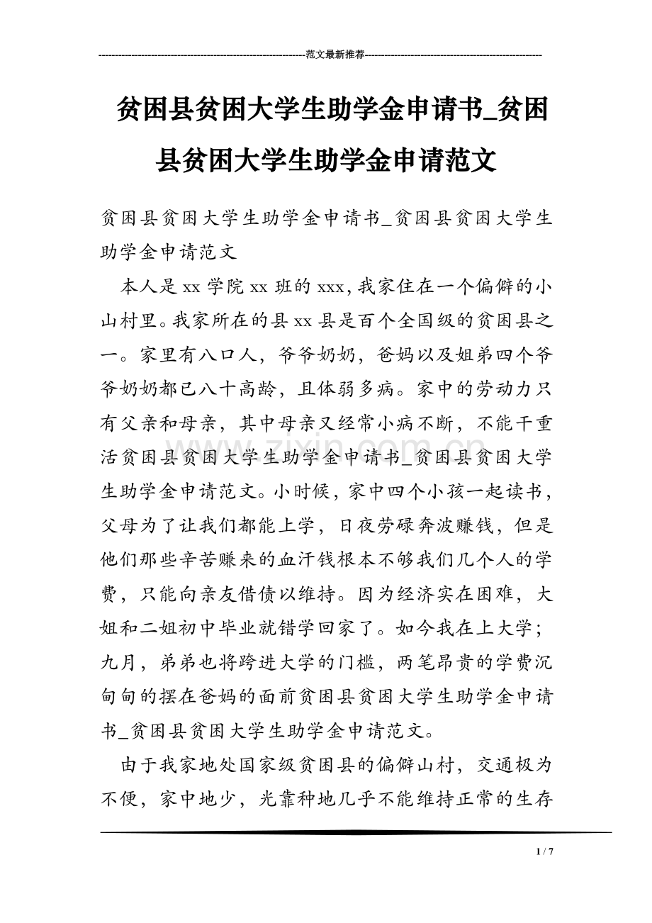 贫困县贫困大学生助学金申请书-贫困县贫困大学生助学金申请范文.doc_第1页