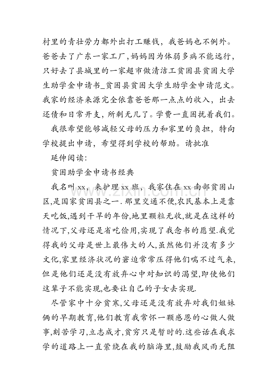 贫困县贫困大学生助学金申请书-贫困县贫困大学生助学金申请范文.doc_第2页