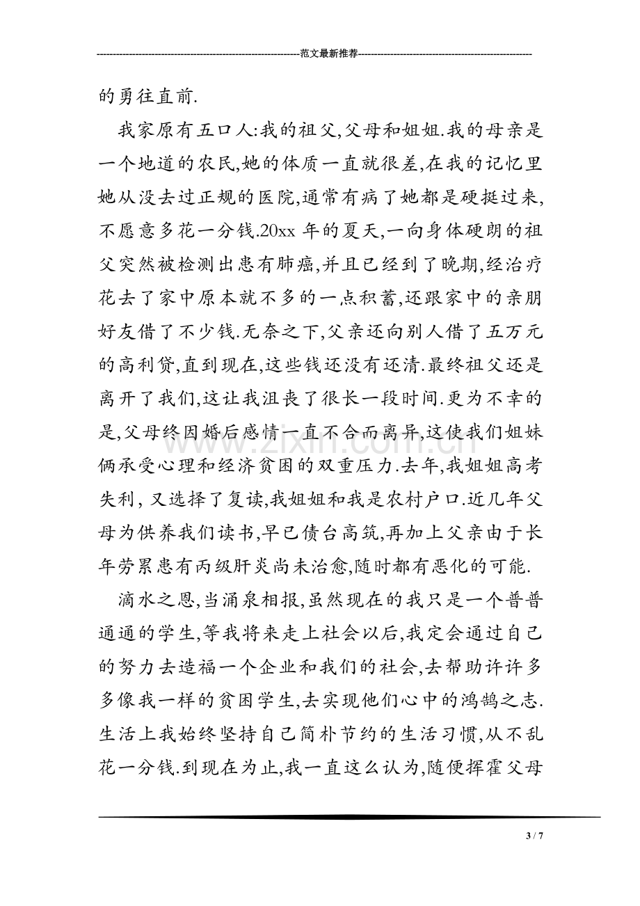 贫困县贫困大学生助学金申请书-贫困县贫困大学生助学金申请范文.doc_第3页