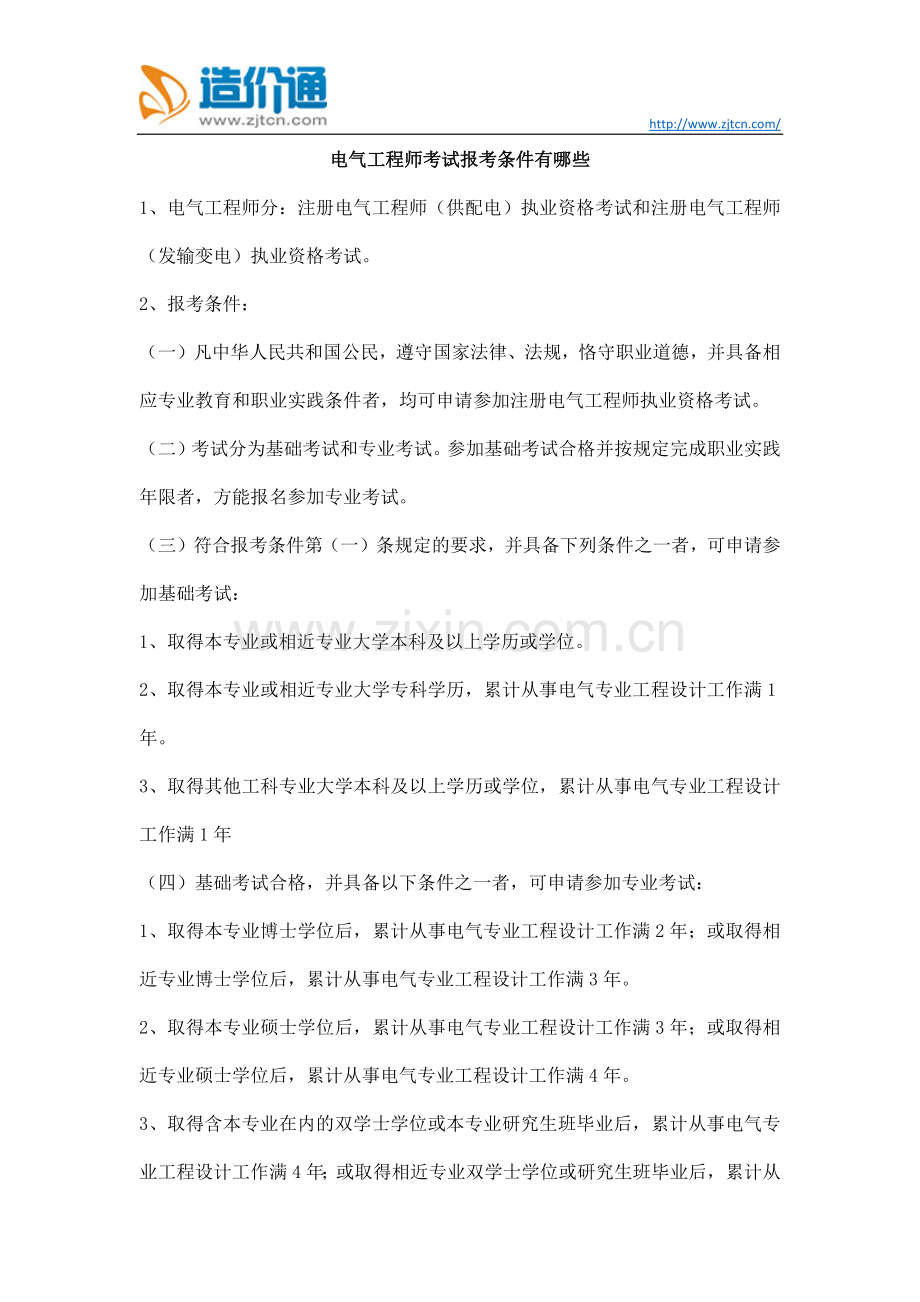 电气工程师考试报考条件有哪些.docx_第1页