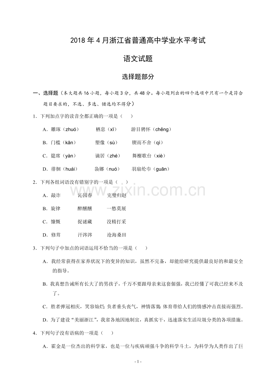 2018年4月浙江省普通高中学业水平考试语文试题及参考答案.docx_第1页