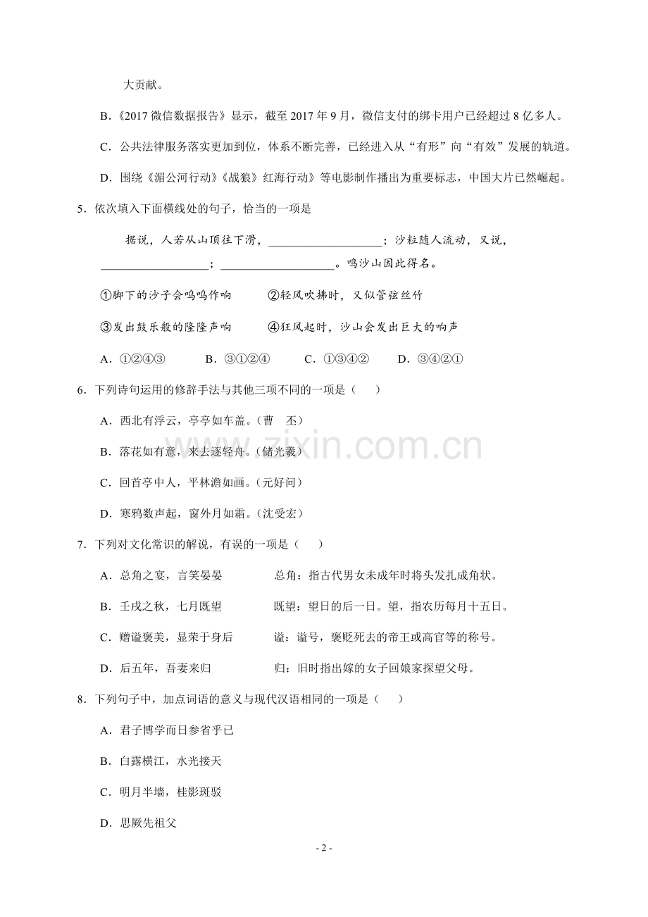 2018年4月浙江省普通高中学业水平考试语文试题及参考答案.docx_第2页