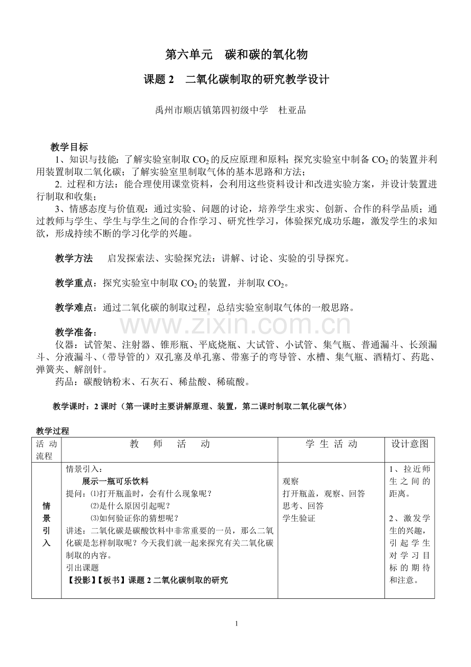 课题2-二氧化碳制取的研究教学设计.doc_第1页