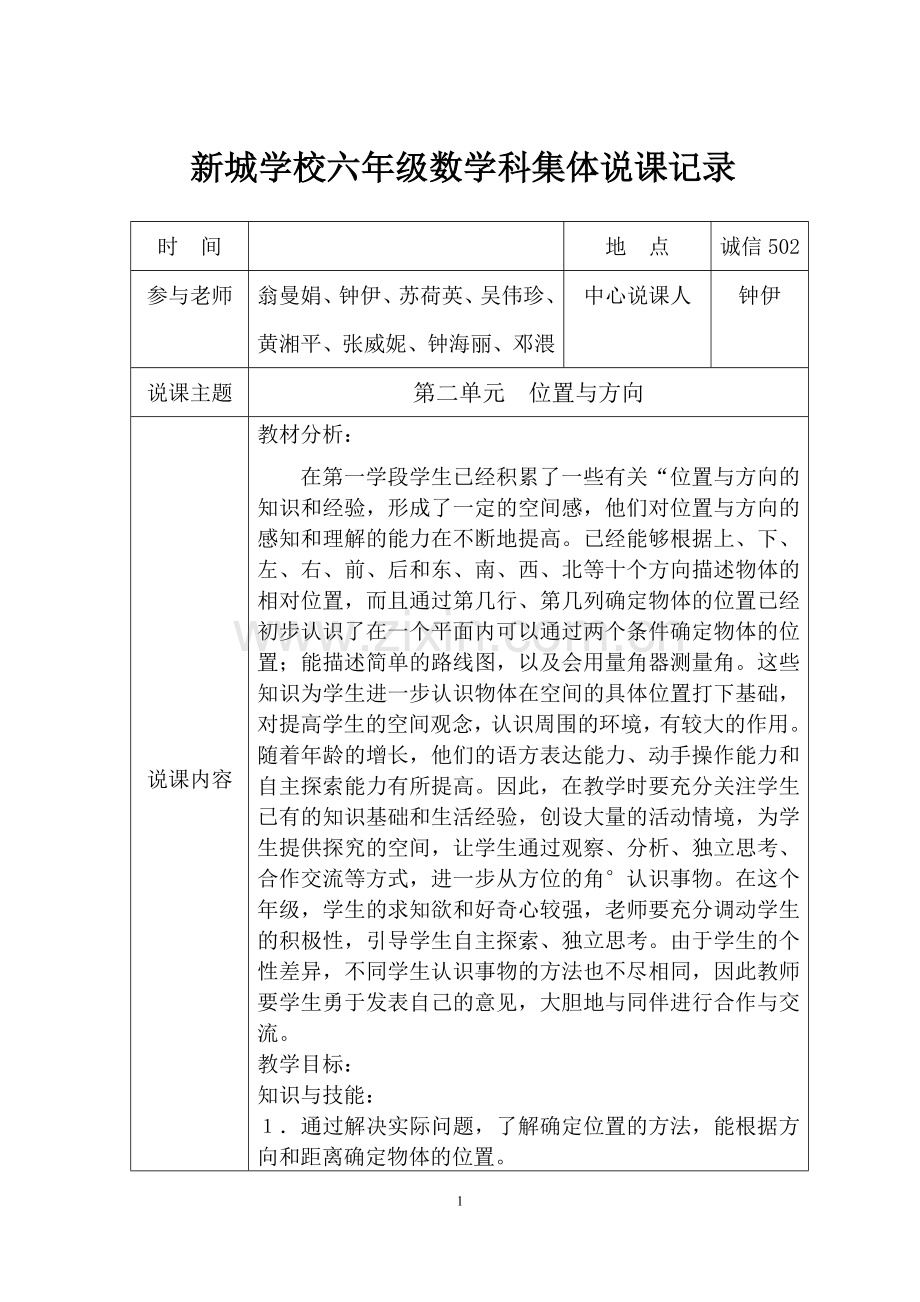 人教版六年级上册数学第二单元位置与方向教学设计.docx_第1页