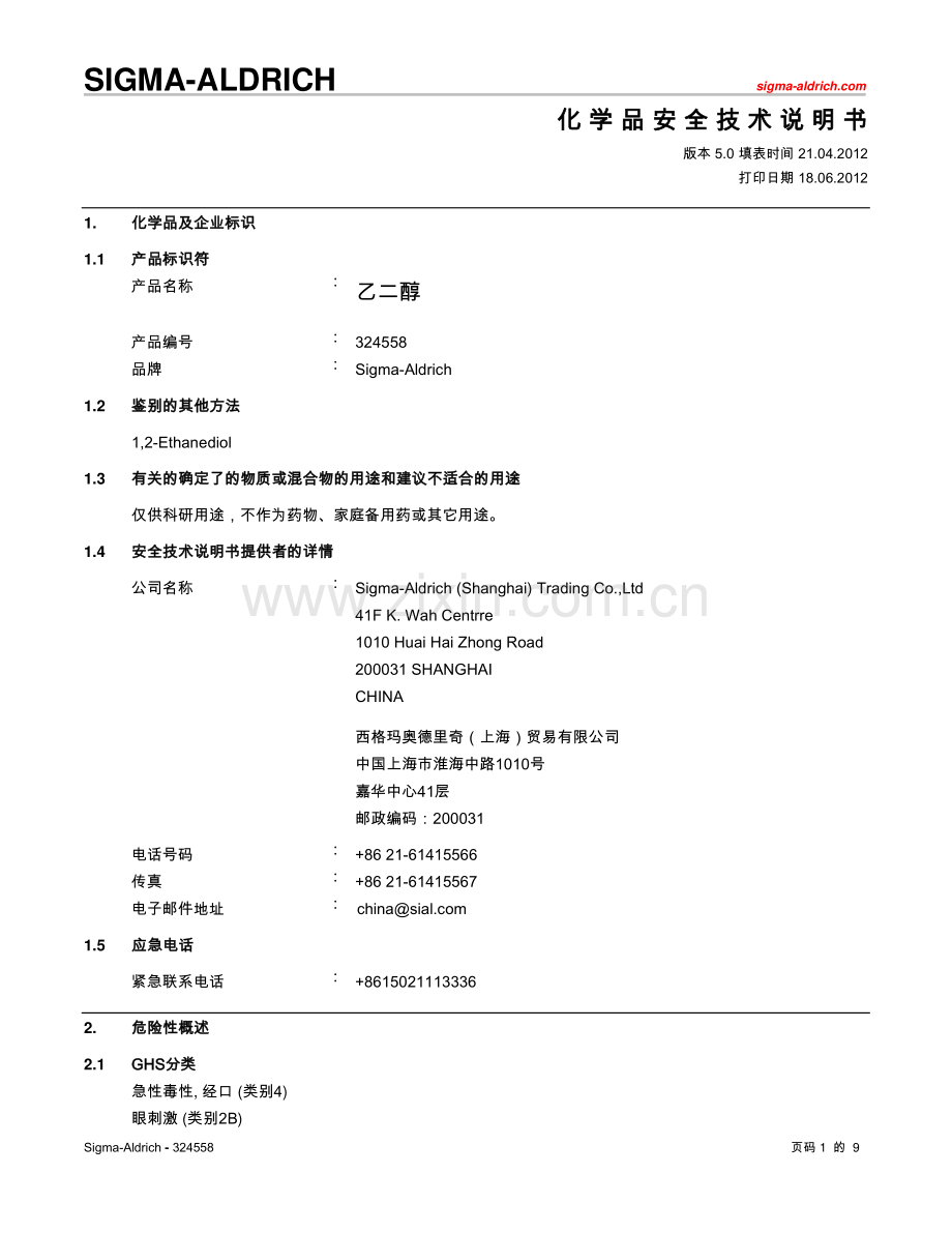 乙二醇化学品安全技术说明书_9页.pdf_第1页