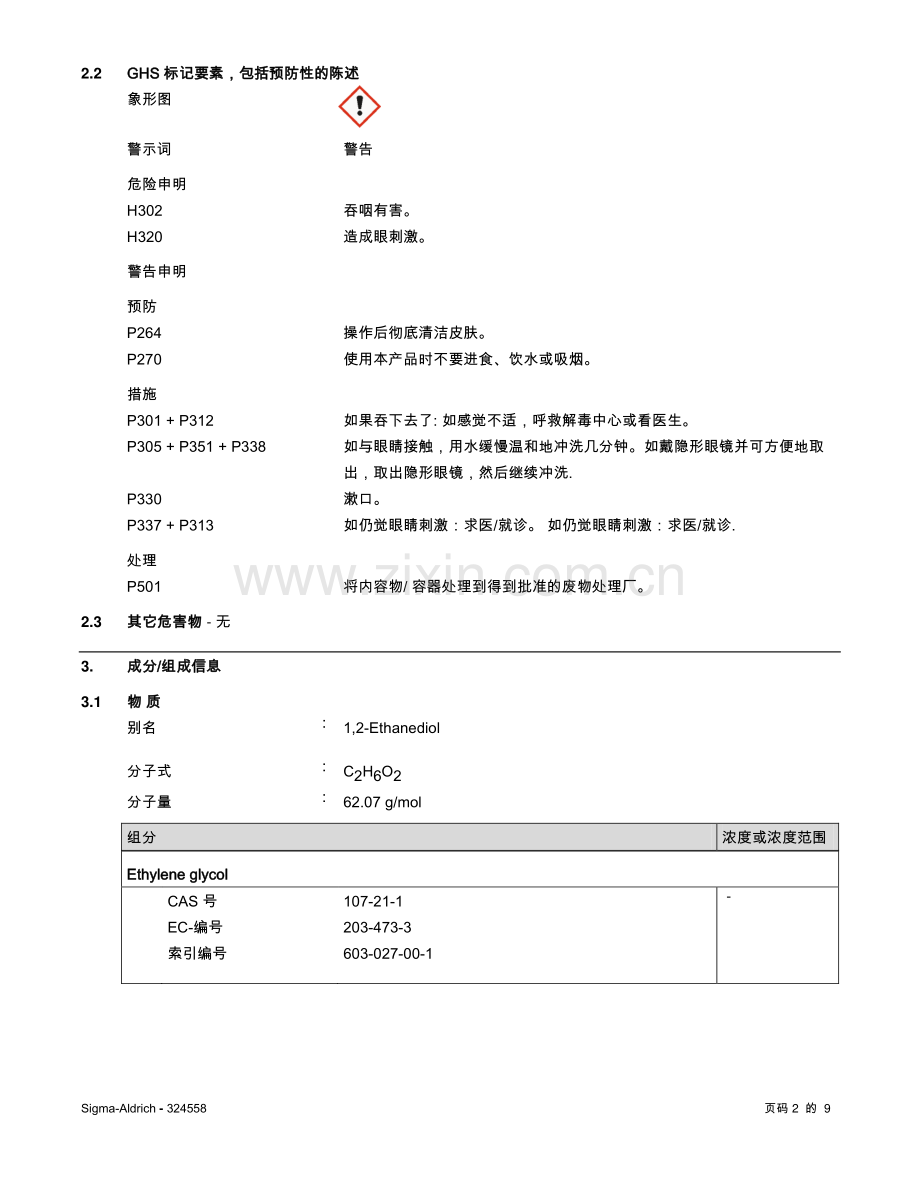 乙二醇化学品安全技术说明书_9页.pdf_第2页